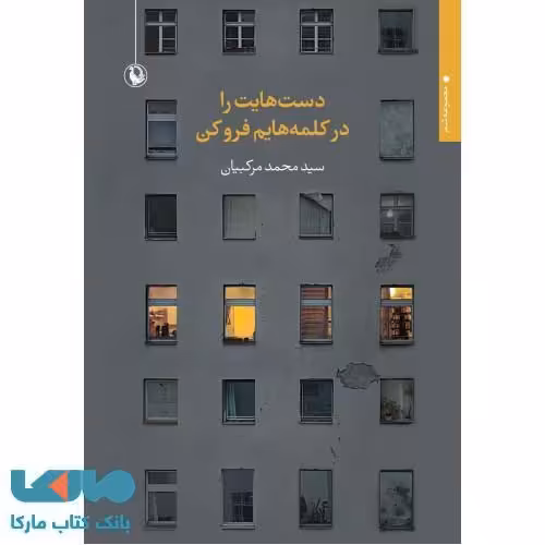 دست هایت را در کلمه هایم فرو کن نشر مروارید