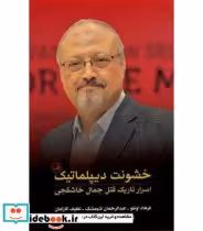 قیمت و خرید کتاب خشونت دیپلماتیک اثر فرهاد اونلو و دیگران | ایده بوک