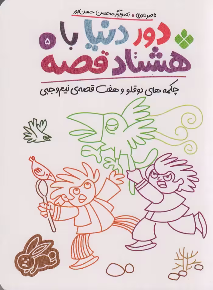 دور دنیا با 80 قصه 5 (چکمه های دو قلو و هفت قصه ی نیم وجبی) - ناشربوک | خرید آنلاین کتاب
