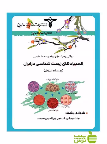 المپیاد زیست‌شناسی در ایران مرحله1 خوشخوان - سیب ترش - SibTorsh