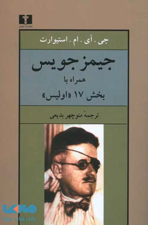 جیمز جویس نشر نیلوفر