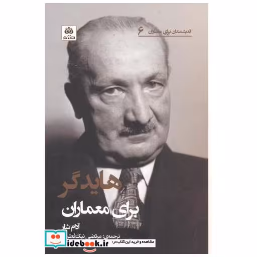کتاب هایدگر برای معماران