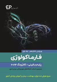 فارماکولوژی پایه و بالینی کاتزونگ 2024 جلد اول