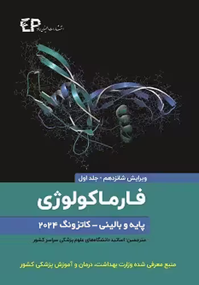 فارماکولوژی پایه و بالینی کاتزونگ 2024 جلد اول
