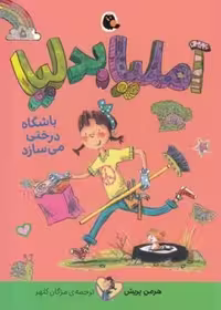 آملیا بدلیا 5 (باشگاه درختی می سازد) - کتاب‌فروشی کوچه کتاب