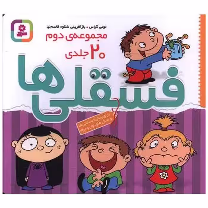 کتاب فسقلی ها (مجموعه دوم)(20 جلدی)(شومیز)(خشتی) اثر تونی گراس