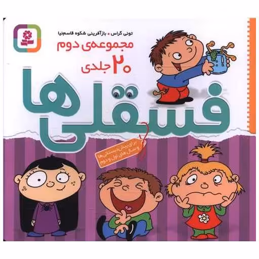 کتاب فسقلی ها (مجموعه دوم)(20 جلدی)(شومیز)(خشتی) اثر تونی گراس