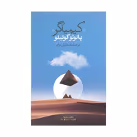 کتاب کیمیاگر اثر پائولو کوئیلو نشر روزبهان