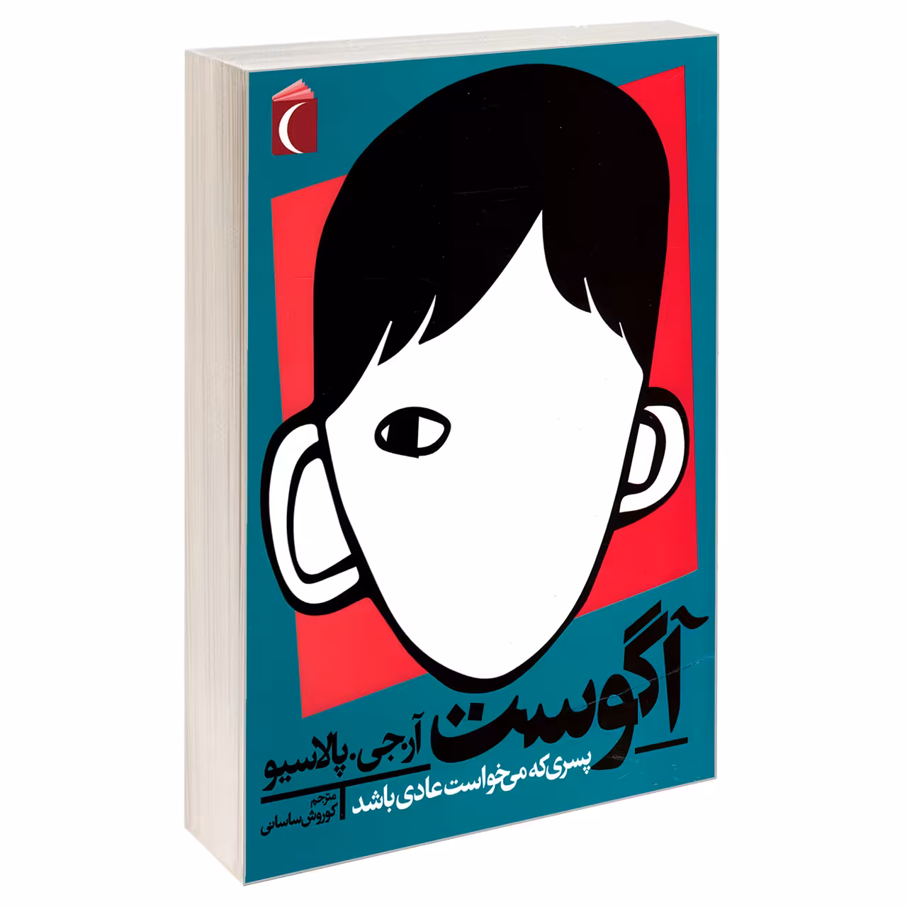 کتاب آگوست، پسری که می خواست عادی باشد اثر آر. جی. پالاسیو نشر محراب قلم