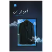 کتاب آغوش امن اثر نسیبا عظیمی