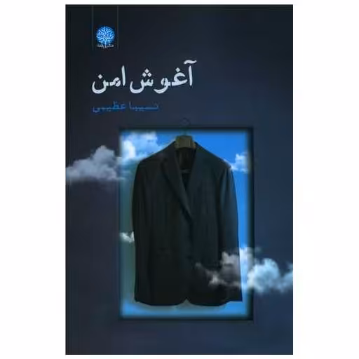 کتاب آغوش امن اثر نسیبا عظیمی