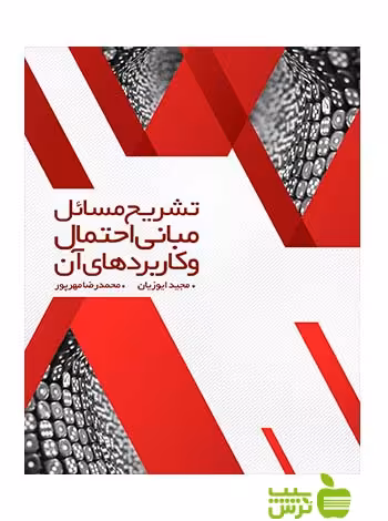 تشریح مسائل مبانی احتمال و کاربردهای آن جلد 2 نگاه دانش - سیب ترش - SibTorsh