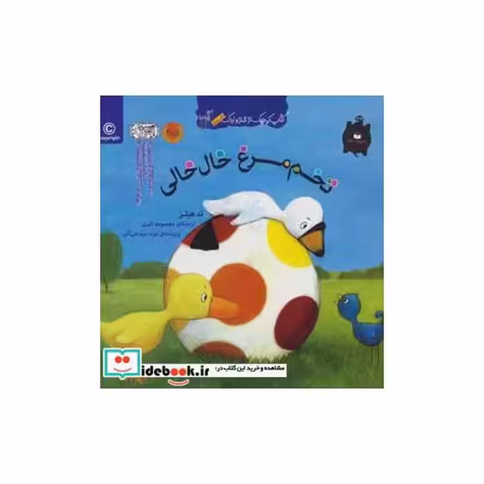 کتاب تخم مرغ خال خالی