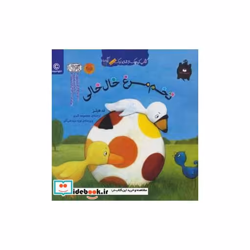 کتاب تخم مرغ خال خالی