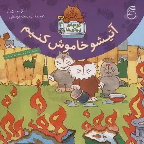 کوچه ی پیشی ها 4 (آتیشو خاموش کنیم)