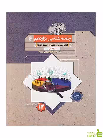 جامعه شناسی دوازدهم گذرنامه مبتکران - سیب ترش - SibTorsh تخفیف ویژه