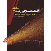 اقتصاد سنجی پیشرفته جلد 2 همراه با کاربرد eviews stata &amp; r - فروشگاه کتاب اشراق