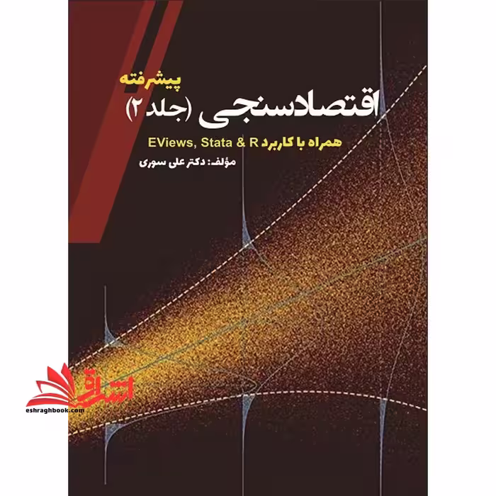 اقتصاد سنجی پیشرفته جلد 2 همراه با کاربرد eviews stata &amp; r - فروشگاه کتاب اشراق