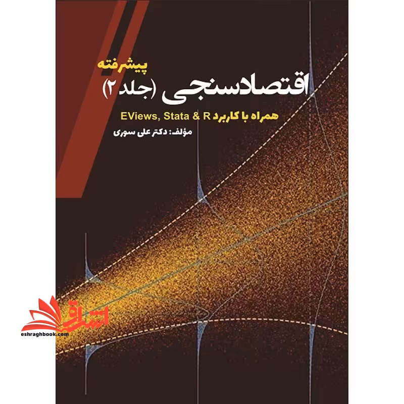 اقتصاد سنجی پیشرفته جلد 2 همراه با کاربرد eviews stata &amp; r - فروشگاه کتاب اشراق