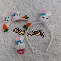 ست تل خرگوش  بافتنی پونه ....شامل تل استیل و یه جفت گیره.یه دونه کش ..بصورت تکی هم میتونید سفارش بدید