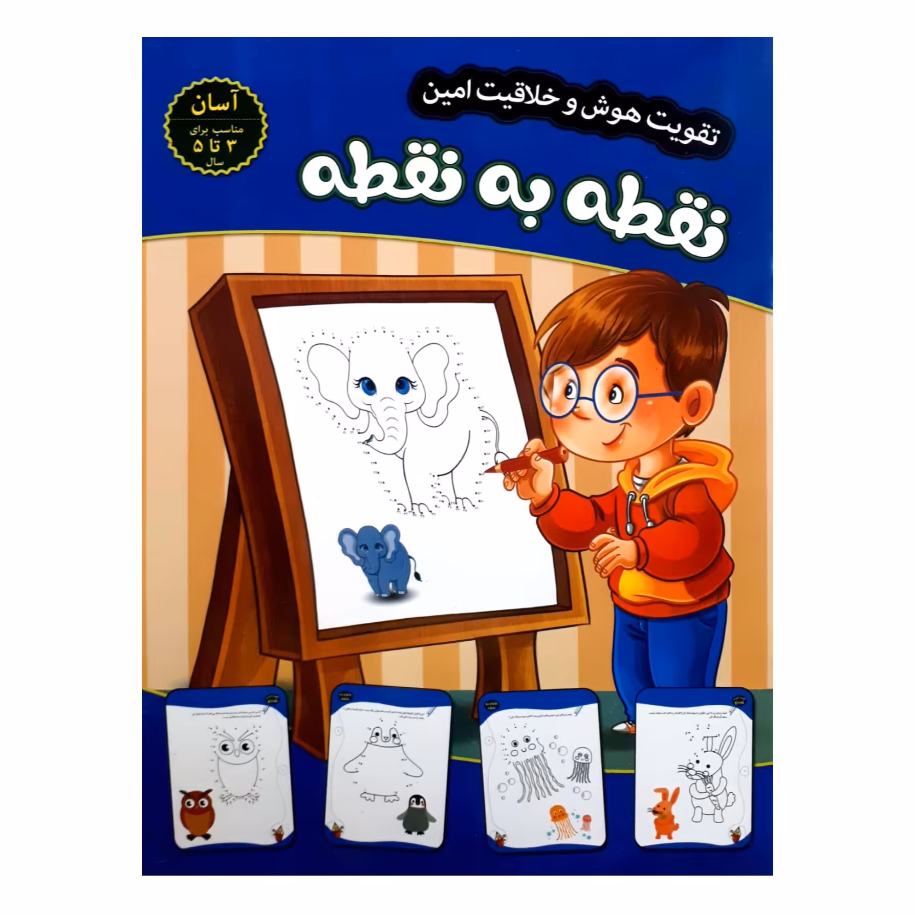 کتاب تقویت هوش و خلاقیت امین نقطه به نقطه 3 تا 5 سال مهدی فربودی انتشارات اعتلای وطن
