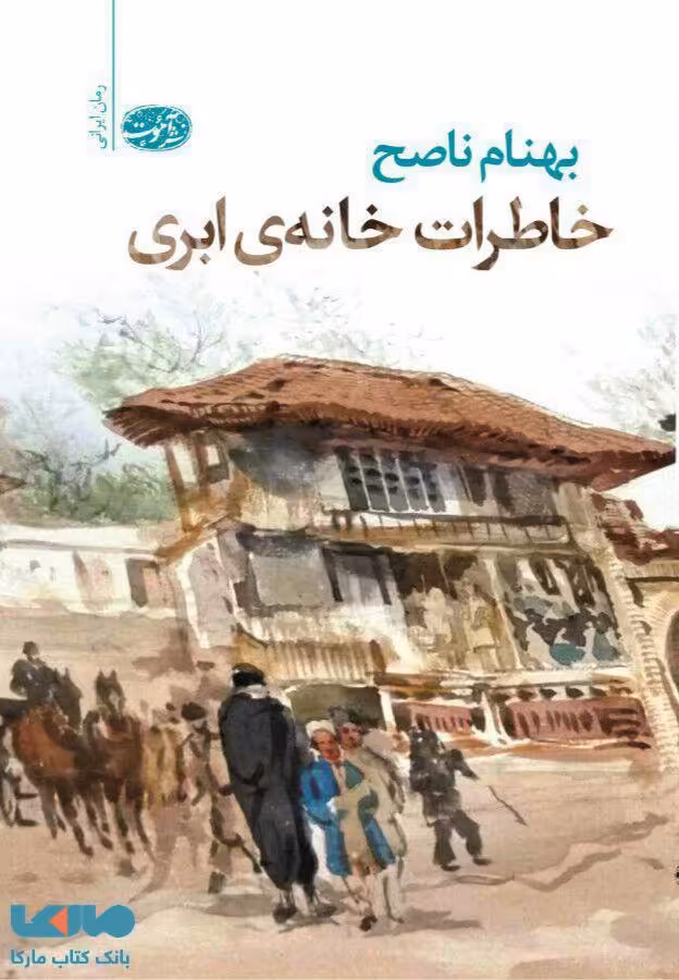 خاطرات خانه ی ابری نشر آموت