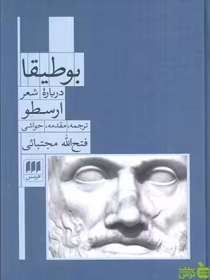 خرید اینترنتی کتاب بوطیقا درباره شعر ارسطو ترجمه فتح الله مجتبائی هرمس با تخفیف