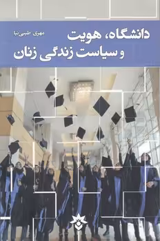 خرید کتاب دانشگاه، هویت و سیاست زندگی زنان — کتابسرای طه