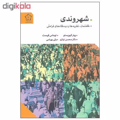 کتاب شهروندی گفتمان نظریه ها و دیدگاه های فراملی اثر پیتر کیویستو و توماس فیست انتشارات گل آذین
