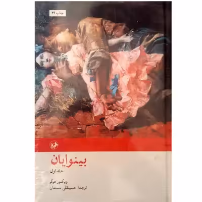 کتاب بینوایان اثر ویکتور هوگو نشر امیرکبیر 2 جلدی