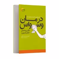 کتاب درمان وسواس اثر محمدرضا عطوفی و حامد دست یافته انتشارات مرسل