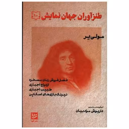 کتاب طنزآوران جهان نمایش (10)(خانه فرهنگ و هنرگویا) اثر مولی یر