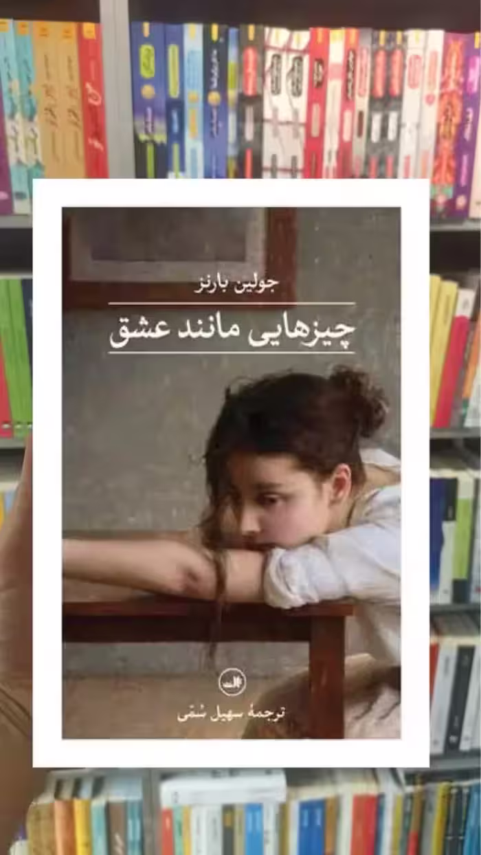 چیزهایی مانند عشق ثالث - بانک کتاب ماندگار-قیمت-خرید-کتاب-کمک-درسی-کنکور-دانشگاهی