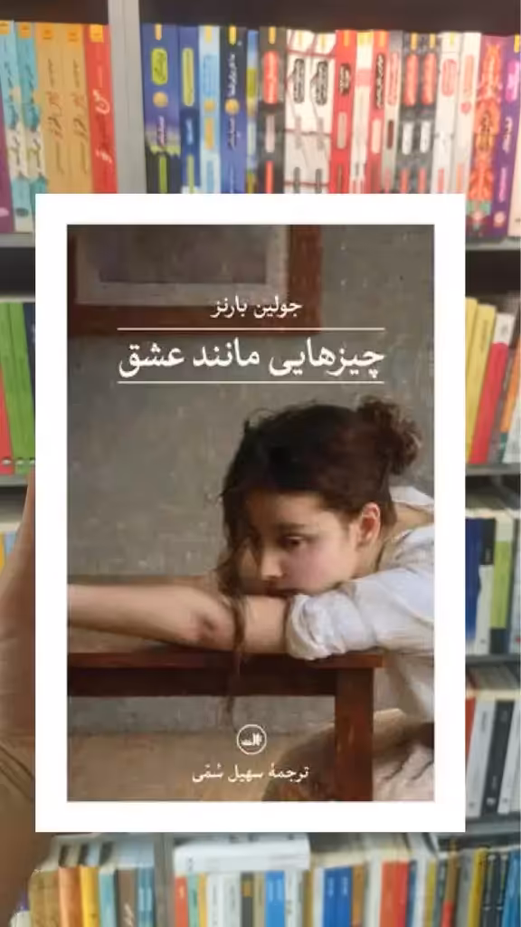 چیزهایی مانند عشق ثالث - بانک کتاب ماندگار-قیمت-خرید-کتاب-کمک-درسی-کنکور-دانشگاهی