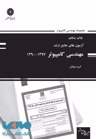 آزمون های ارشد مهندسی کامپیوتر 1397_1390 پوران پژوهش