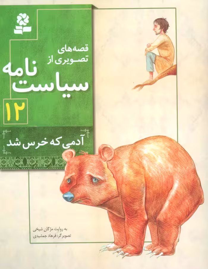 قصه های تصویری از سیاست نامه12 (آدمی که خرس شد)،(گلاسه) - ناشربوک | خرید آنلاین کتاب