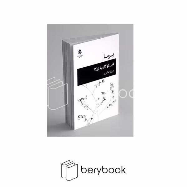 کتاب یرما / نشر قطره