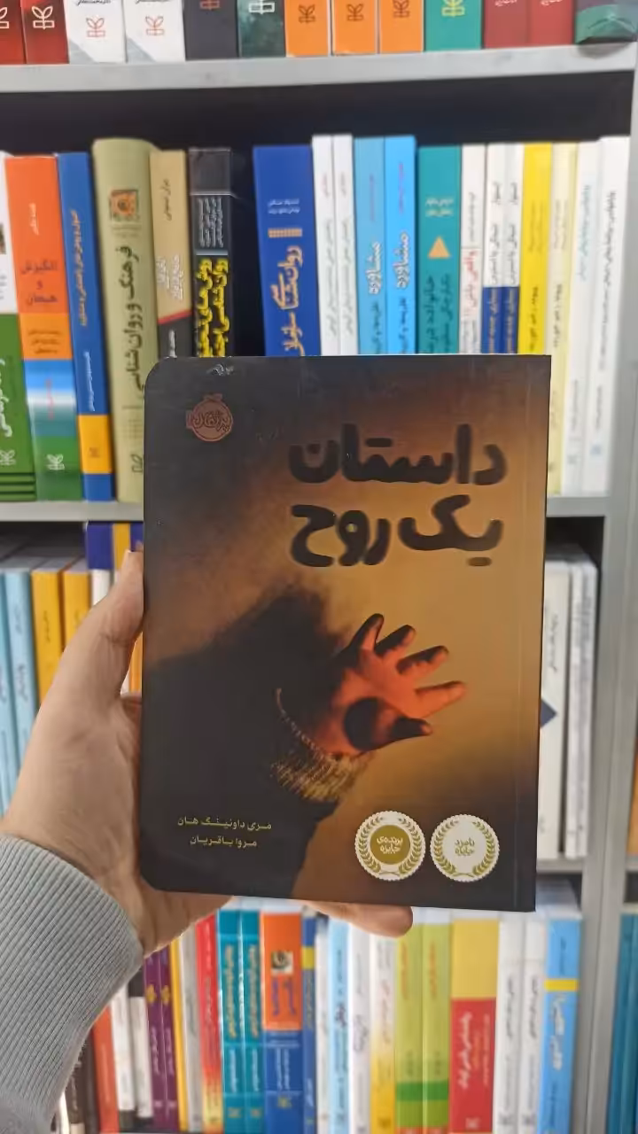 داستان یک روح پرتقال - بانک کتاب ماندگار-قیمت-خرید-کتاب-کمک-درسی-کنکور-دانشگاهی