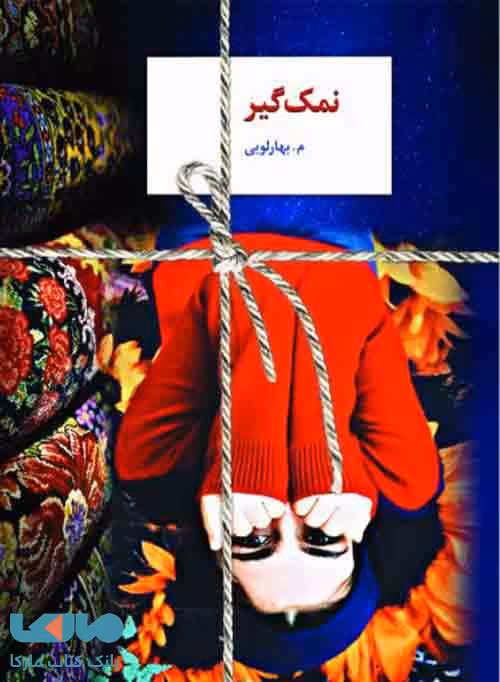 نمک گیر نشر سخن