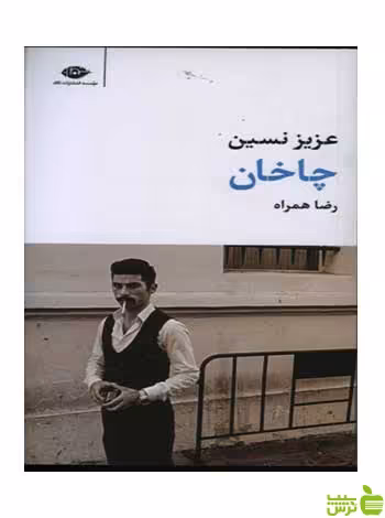 چاخان عزیز نسین نگاه - سیب ترش - SibTorsh تخفیف ویژه