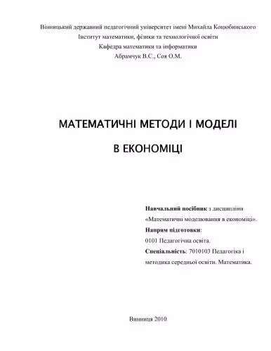 خرید و دانلود نسخه کامل کتاب Математичні методи і моделі в економіці