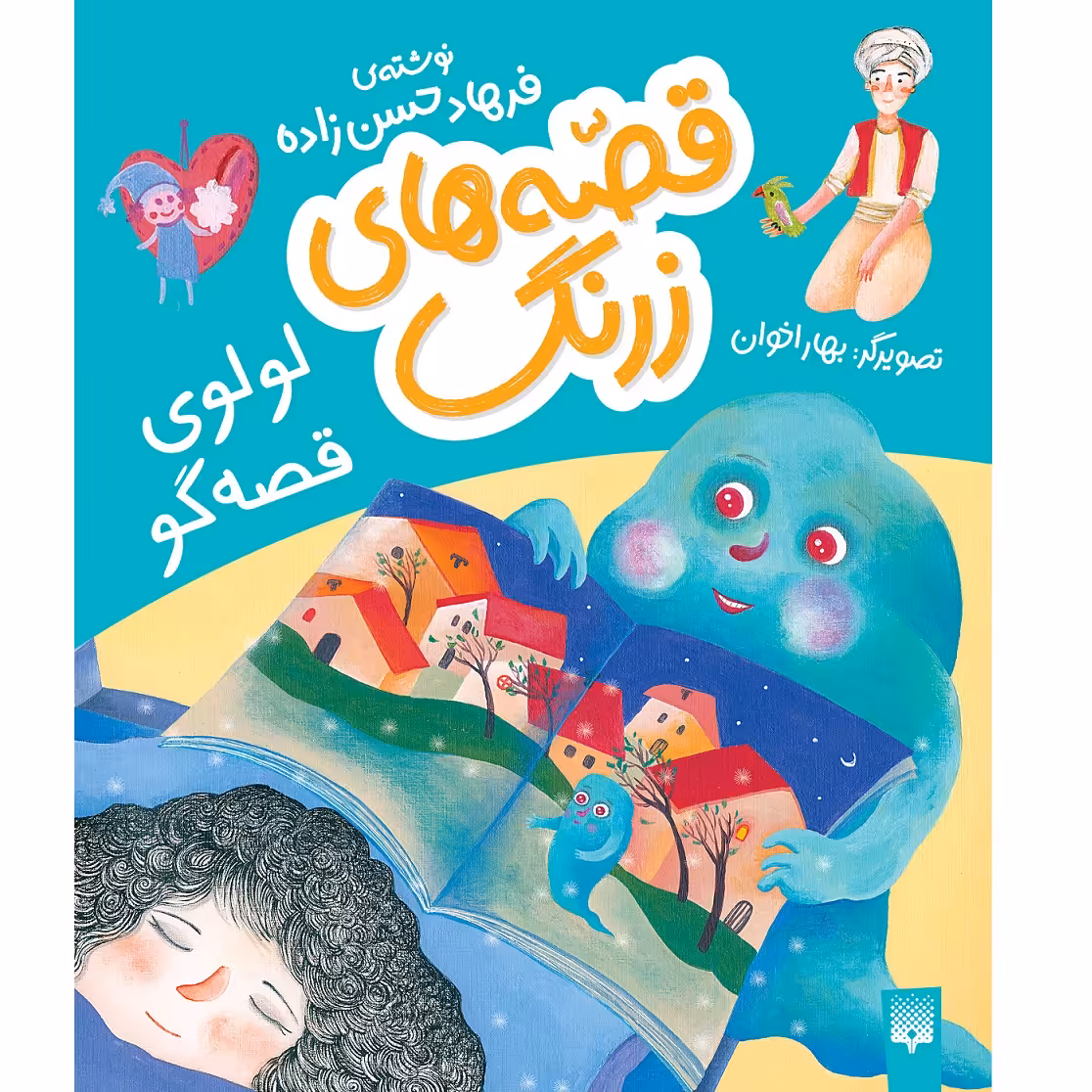 کتاب لولوی قصه‌گو اثر فرهاد حسن‌زاده انتشارات پیدایش