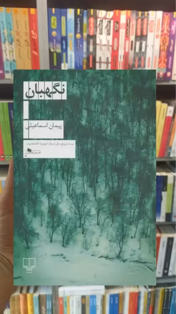 نگهبان چشمه - بانک کتاب ماندگار-قیمت-خرید-کتاب-کمک-درسی-کنکور-دانشگاهی