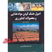 اصول خشک کردن موادغذایی و محصولات کشاورزی ویرایش دوم - فروشگاه کتاب اشراق