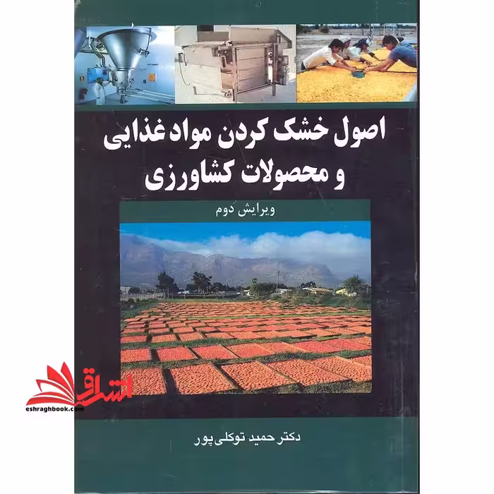 اصول خشک کردن موادغذایی و محصولات کشاورزی ویرایش دوم - فروشگاه کتاب اشراق