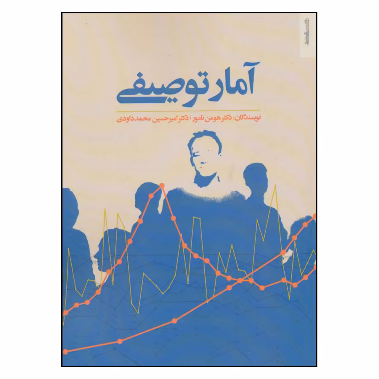 کتاب آمار توصیفی اثر دکتر هومن نامور و دکتر امیر حسین محمد داودی نشر روان شناسی و هنر