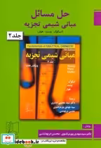 قیمت و خرید کتاب حل مبانی شیمی تجزیه2 اثر مهدی پورمرتضوی | ایده بوک