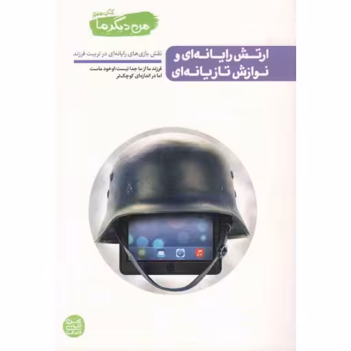من دیگر ما 07: ارتش رایانه ای و نوازش تازیانه ای (نقش بازی های رایانه ای در تربیت فرزند)
