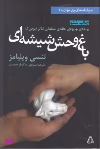 باغ‌وحش شیشه‌ای