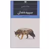 کتاب سپید دندان اثر جک لندن نشر نگاه